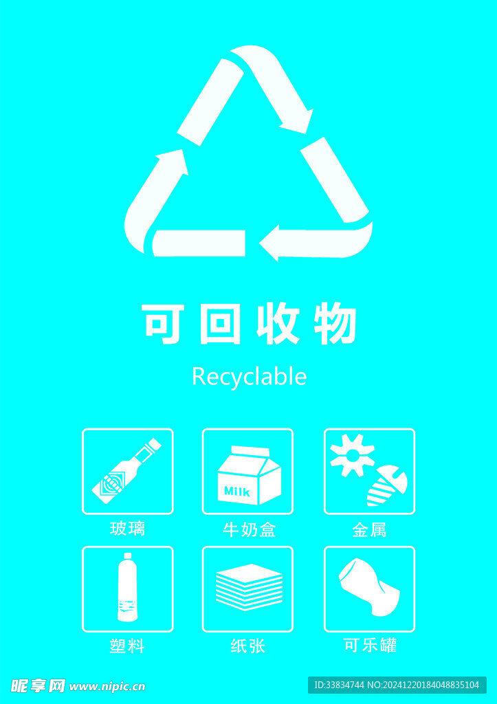 可回收垃圾