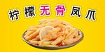 柠檬无骨凤爪