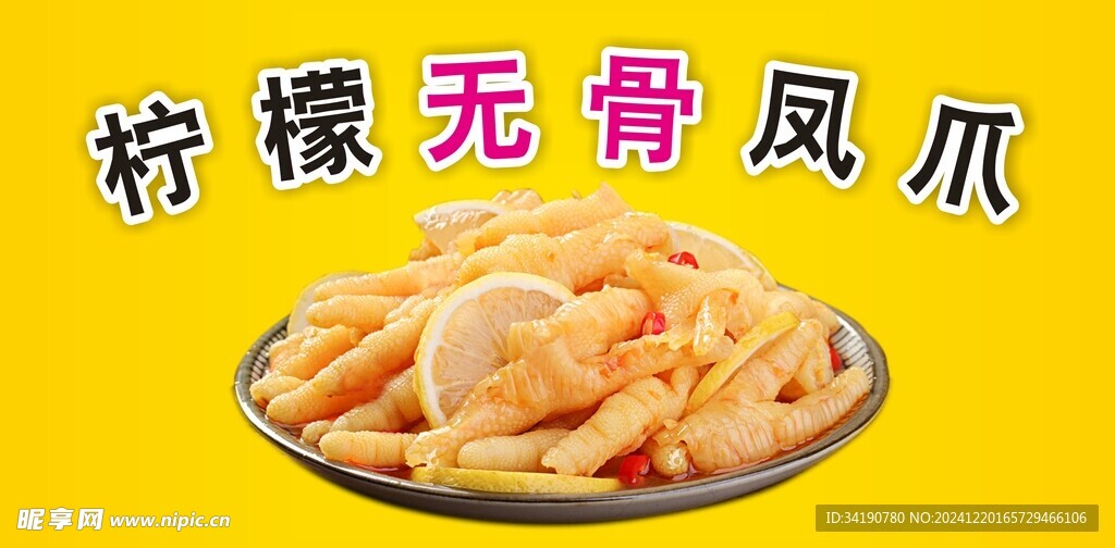 柠檬无骨凤爪