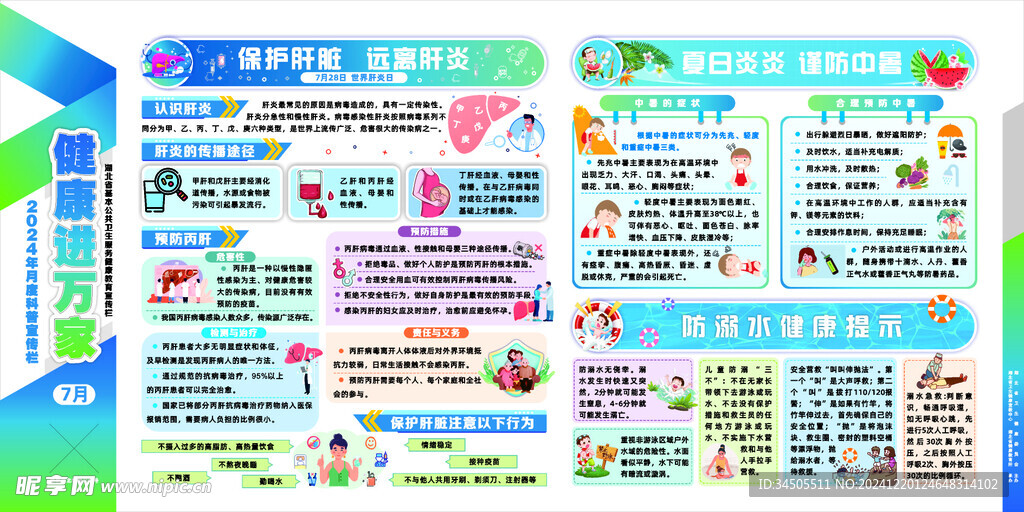 7月份健康进万家