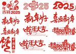 2025年艺术字