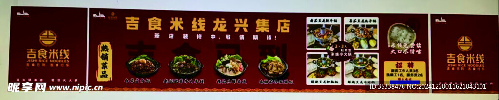 米线店打围