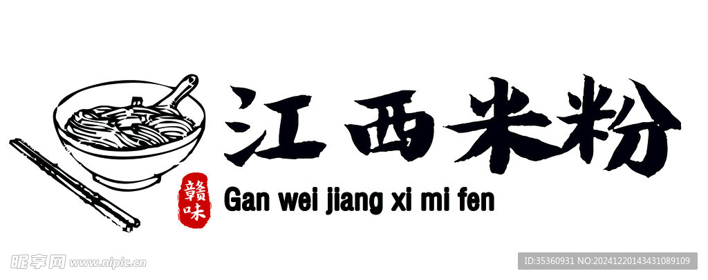 江西米粉