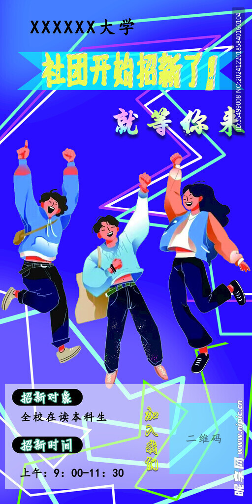 社团招新海报
