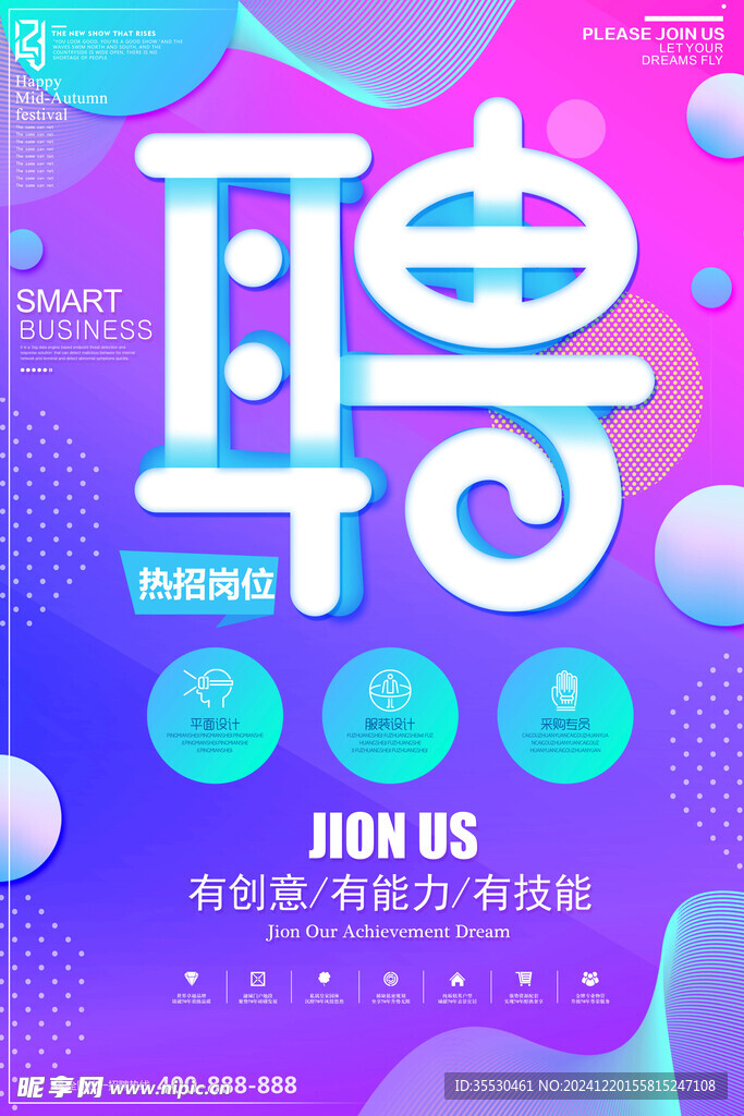 企业招聘海报