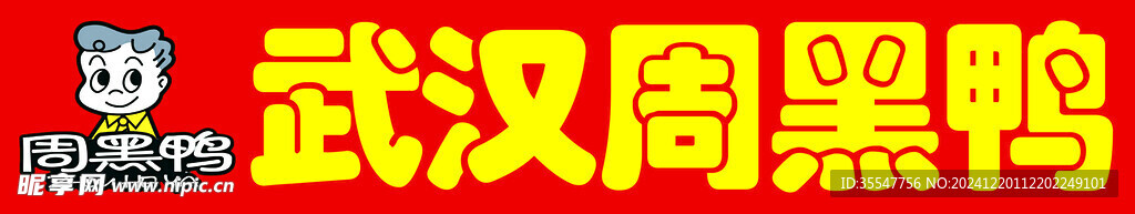 周黑鸭