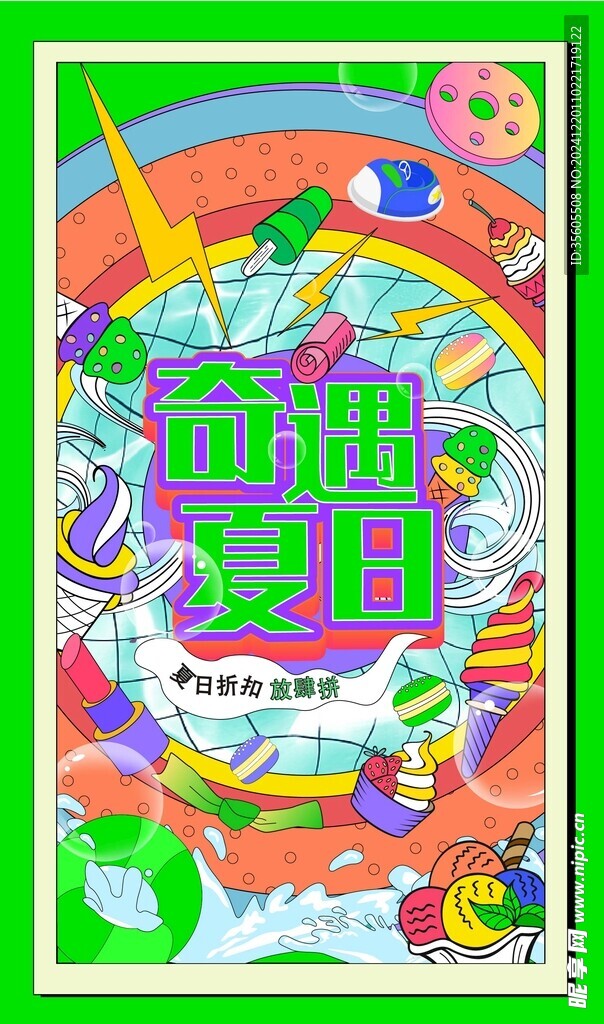 缤纷夏日