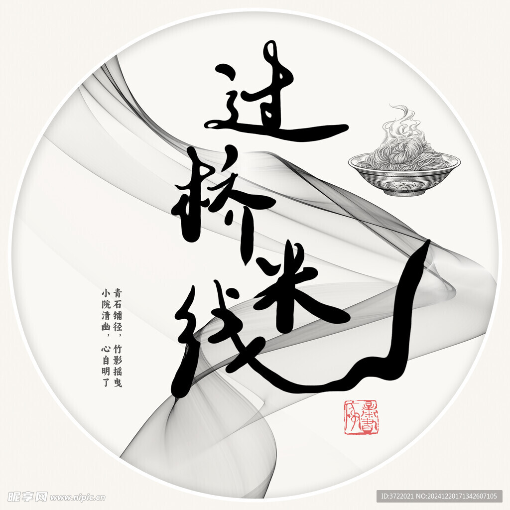 过桥米线书法字