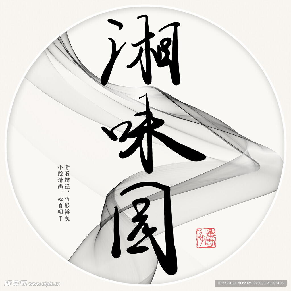 湘味园字体设计