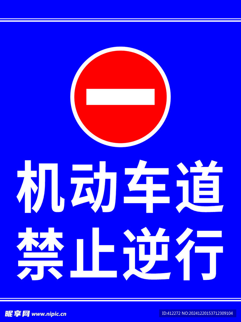 禁止逆行