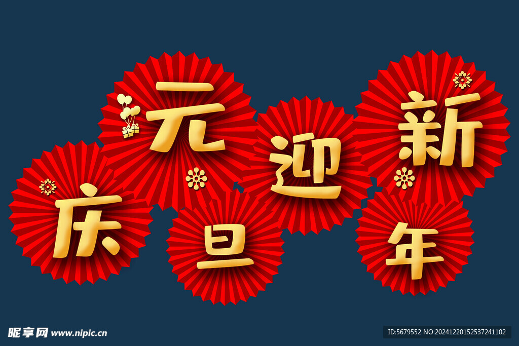  庆元旦迎新年 折纸扇形