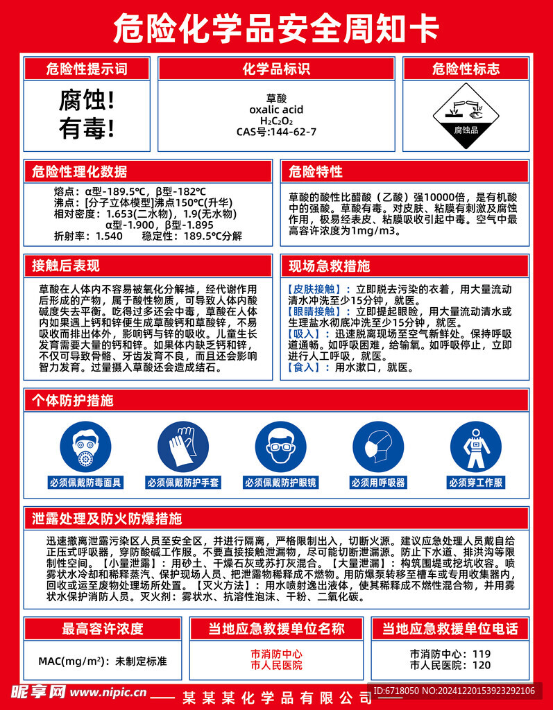 危险化学品安全周知卡