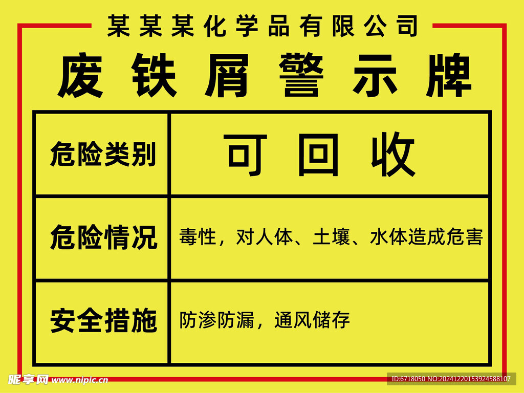 废屑警示牌