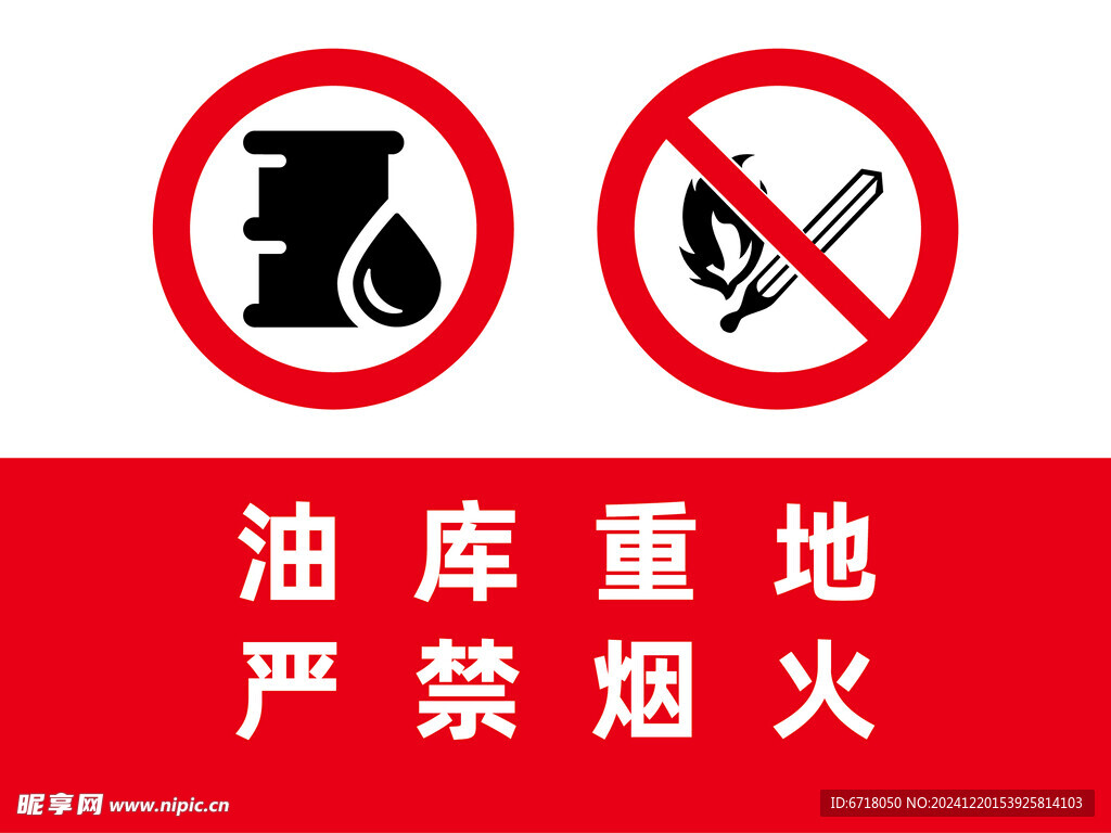 油库重地严禁烟火