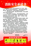 消防安全承诺书