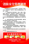 消防安全管理制度