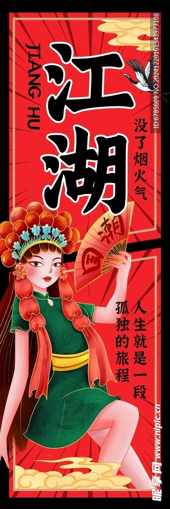 国潮烧烤挂帘