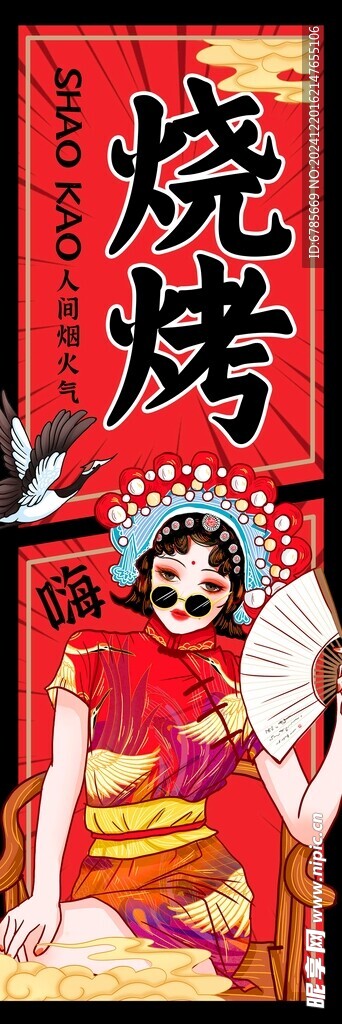 国潮烧烤挂帘