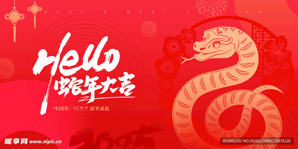蛇年 