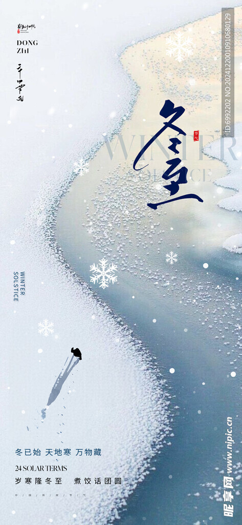 冬至 