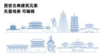 西安古典建筑元素EPS矢量线条