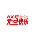 2025元旦快乐