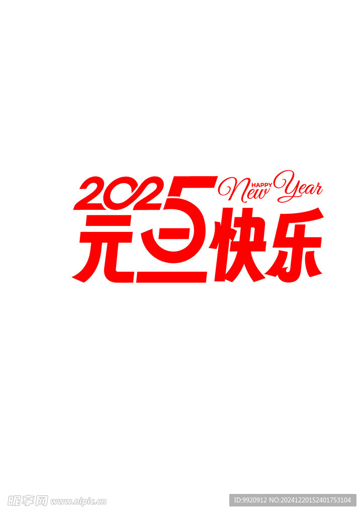 2025元旦快乐