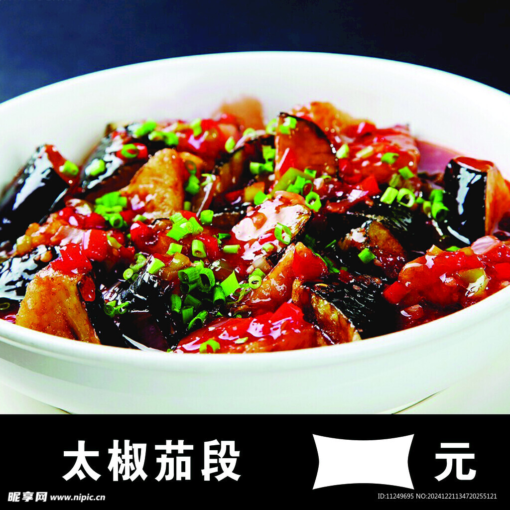 太椒茄段 肉末茄子 炒菜 菜牌