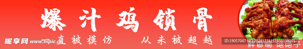 鸡锁骨