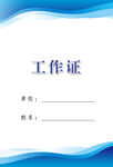 工作证