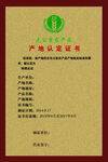 无公害农产品