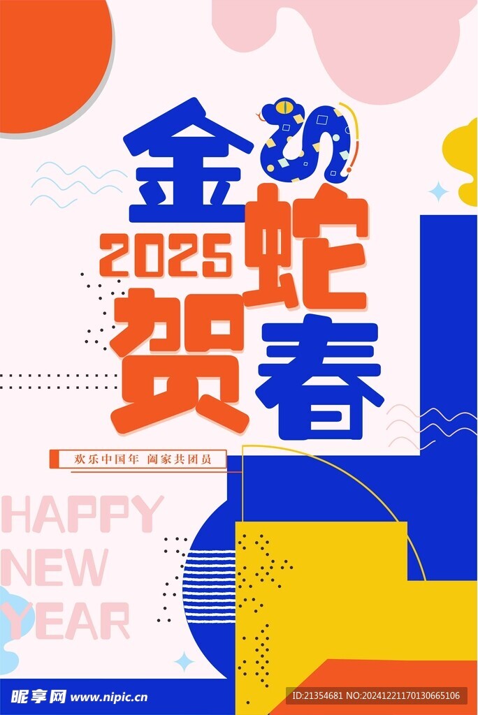 新年金蛇贺春海报