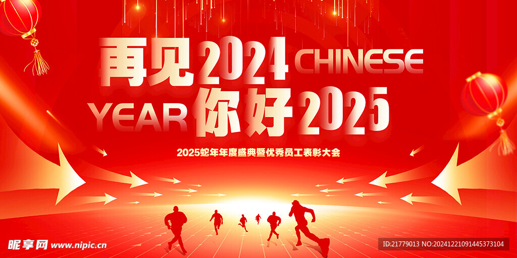 再见2024你好2025年会