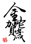 蛇年 吉祥组合字 书法合成 