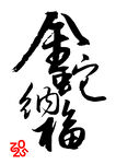 蛇年 吉祥组合字 书法合成 