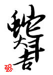 蛇年 吉祥组合字 书法合成