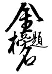 金榜题名 高考中考吉祥字