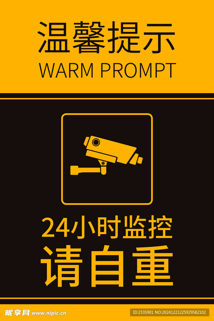 监控 温馨提醒 