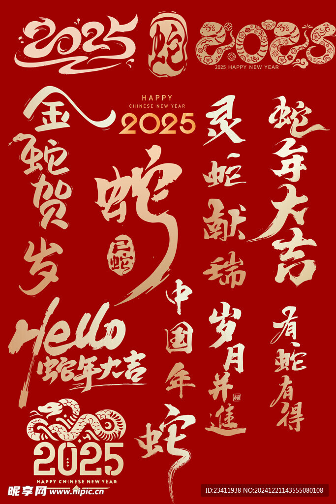 蛇年字体素材