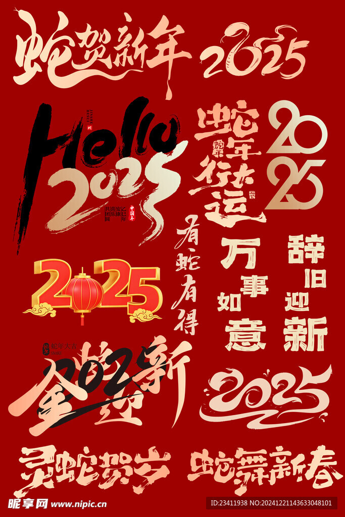 2025蛇年主题字体