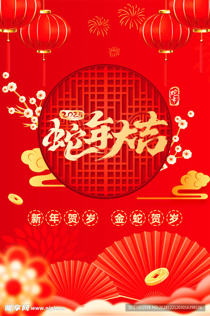蛇年大吉