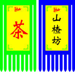 仿古旗