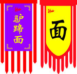 仿古旗