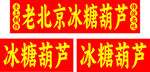 老北京冰糖葫芦