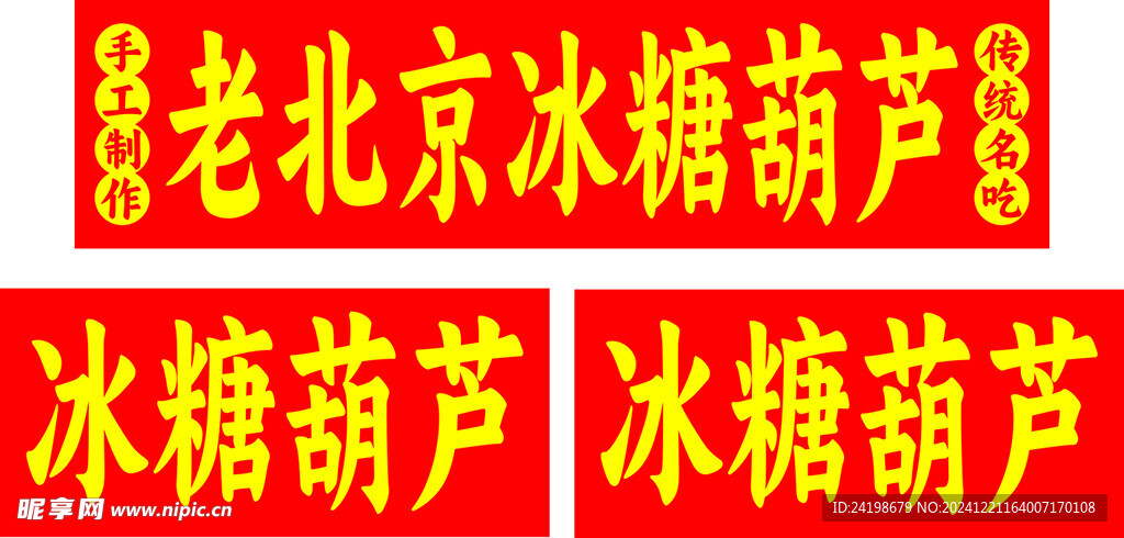 老北京冰糖葫芦