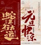 蛇年春节元旦海报