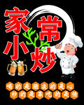 家常小炒   餐饮贴纸