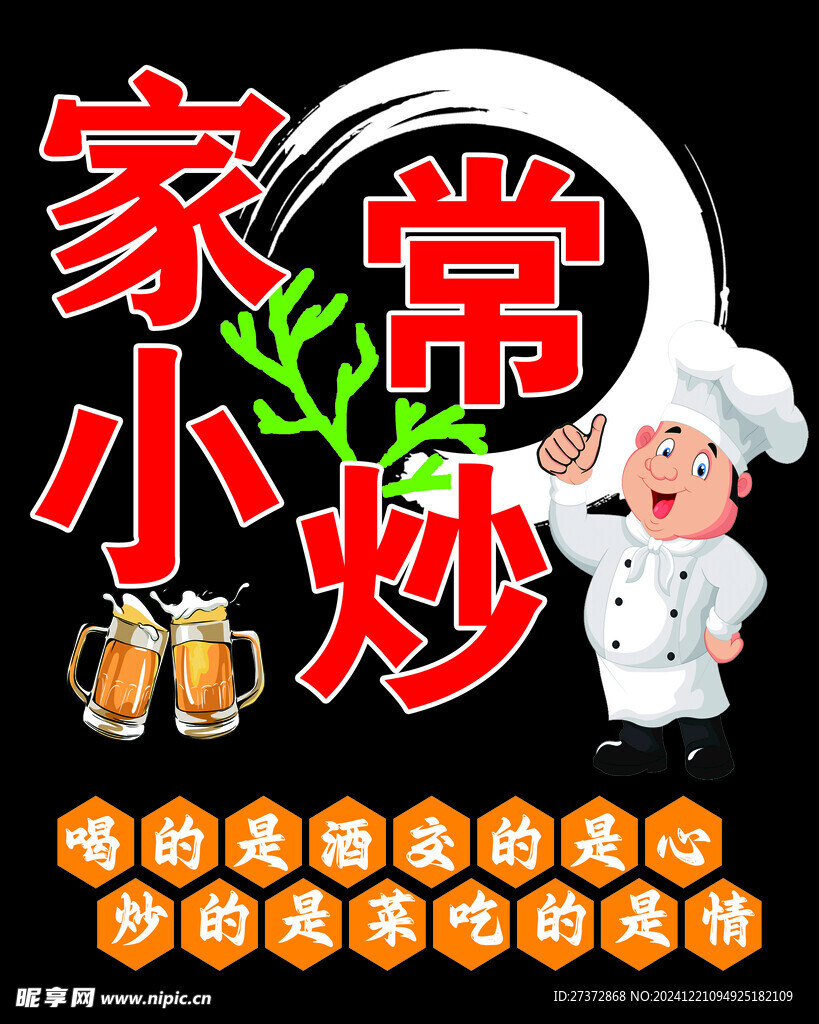 家常小炒   餐饮贴纸