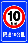 限速10公里    