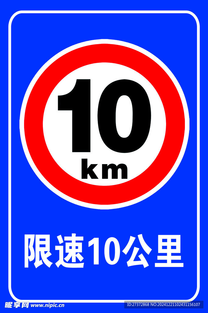 限速10公里    